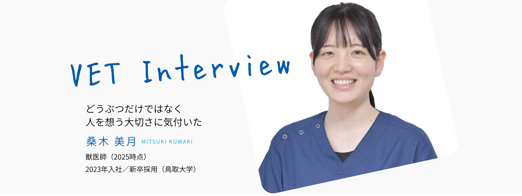 インタビューメイン画像