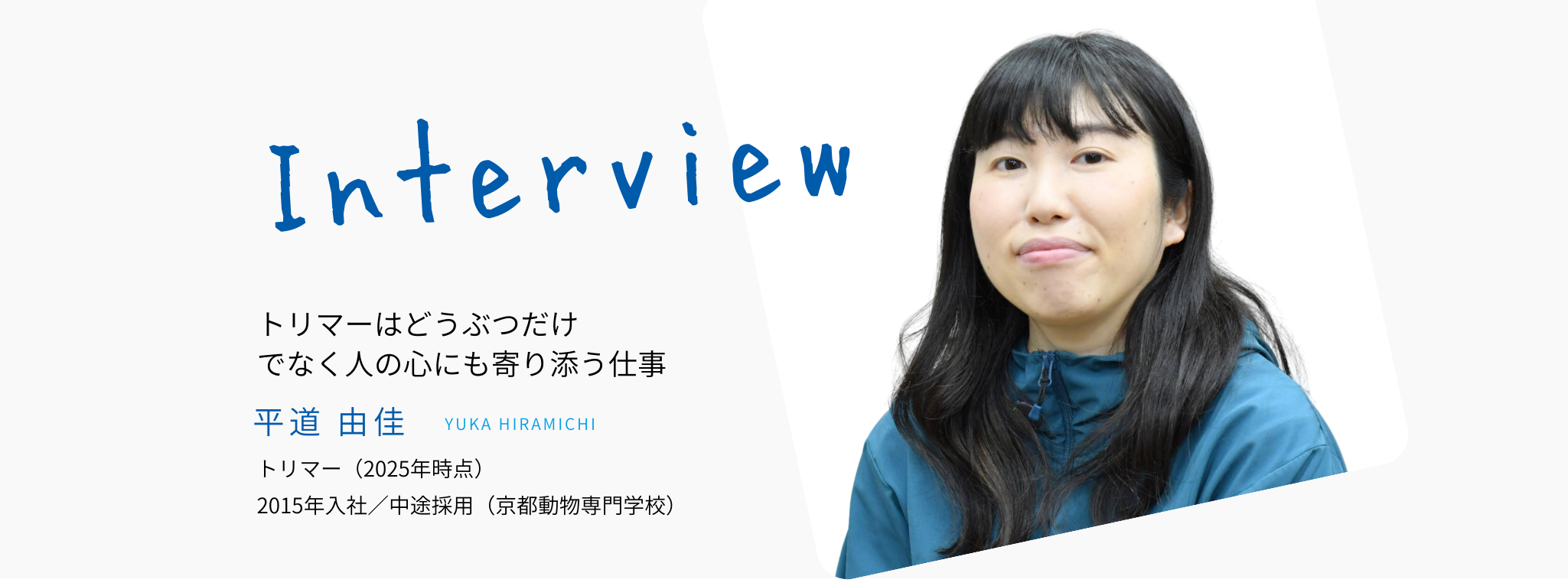 インタビューメイン画像