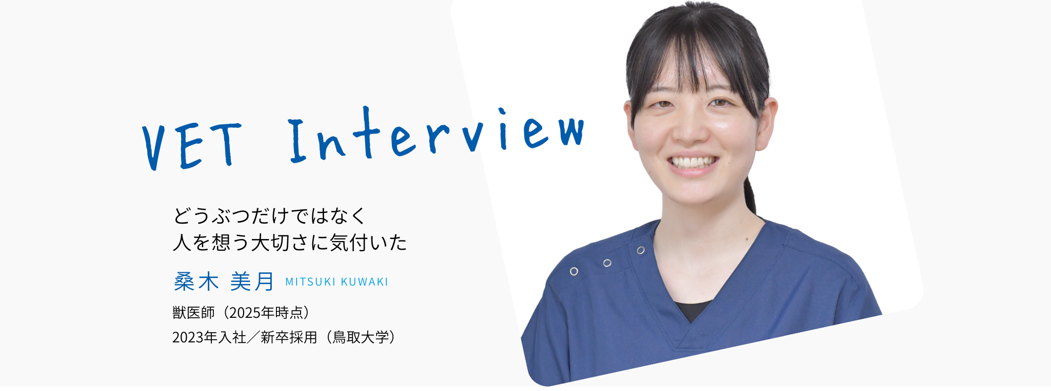 インタビューメイン画像