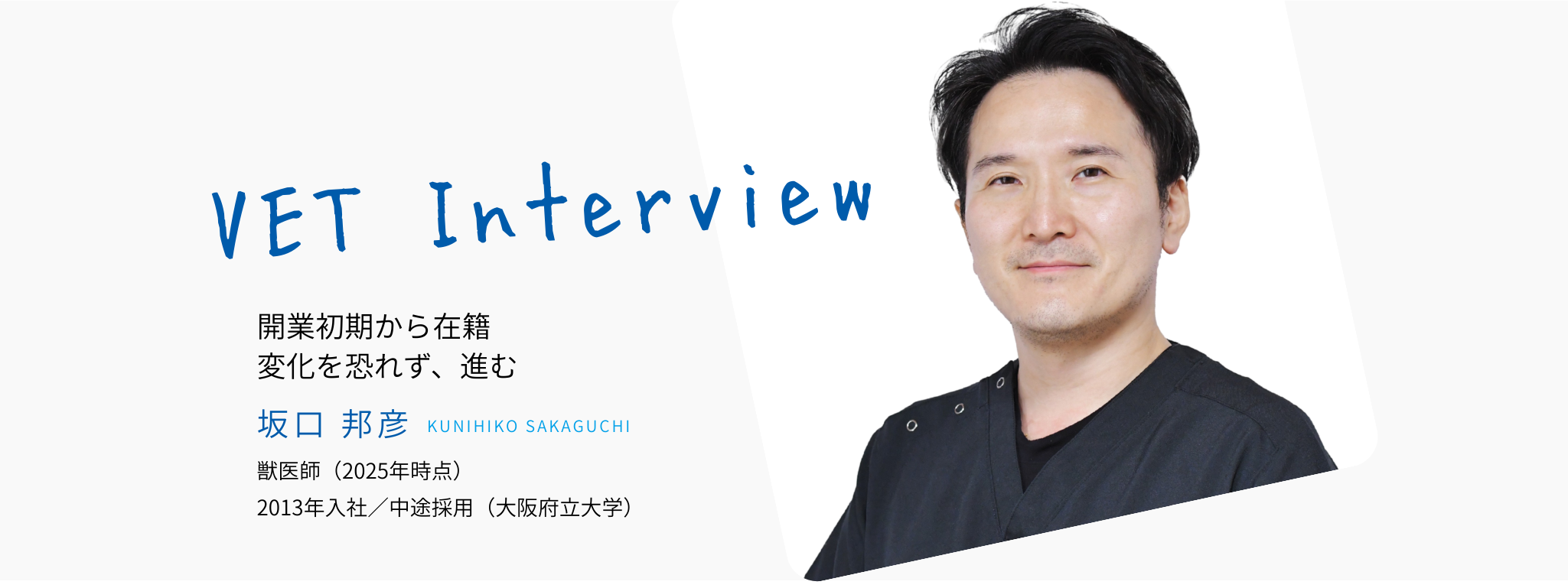 インタビューメイン画像