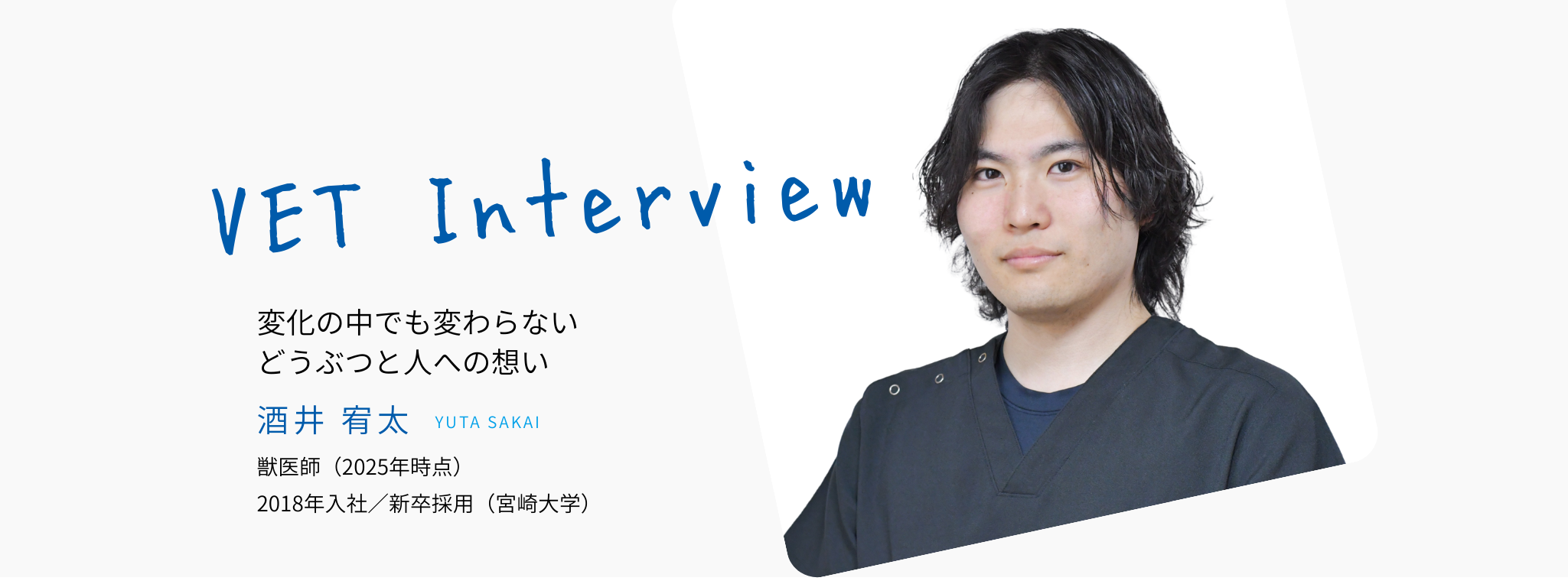 インタビューメイン画像